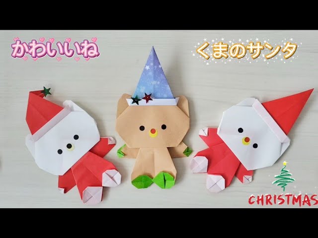 207【クリスマス折り紙】くまのサンタ🧑‍🎄の作り方（How to make a