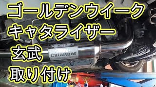 😄 Genbu Catalyzer Catalyst Installation Golden Week ⚠️ Cause of