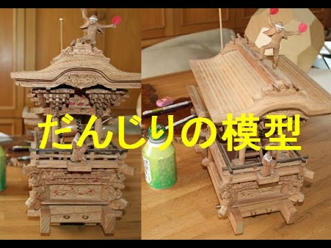 だんじりの木製模型（ミニチュア） - YouTube