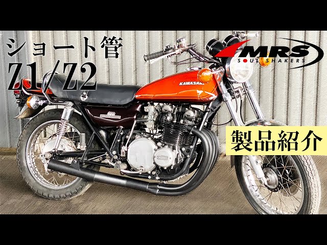 Z1/Z2ショート管のご紹介│MRS製│Kawasaki Z1/Z2 - YouTube