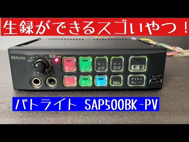 録音が楽しいぞ！ パトライト サイレンアンプ SAP500BK-PV - YouTube