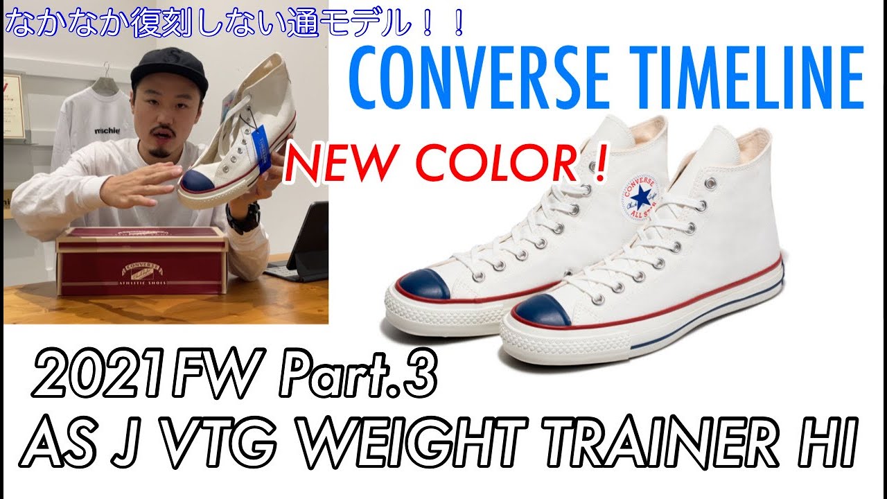 CONVERSE】【TIMELINE】AS J VTG WEIGHT TRAINER 9/25発売！！mischief