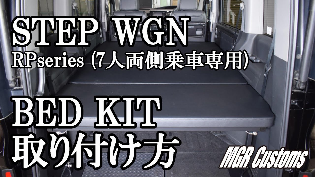 STEP WGN RP 7人両側乗車専用 ベッドキット取り付け方 - YouTube