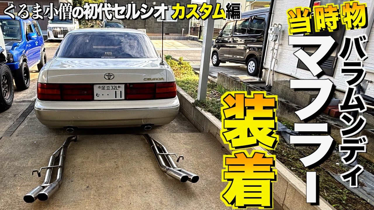 Muffler replacement for the first generation Celsior by Kuruma
