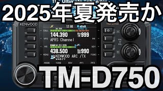 TM-D750＜JVCケンウッド＞144/430MHz帯新製品モービル機公表！ | CQ
