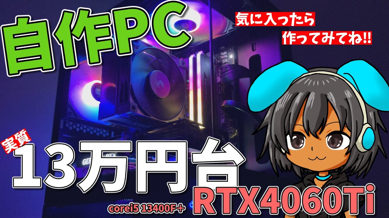 自作PC】実質13万円台‼intel corei5 13400F+NVIDIA GeForceRTX4060Tiで