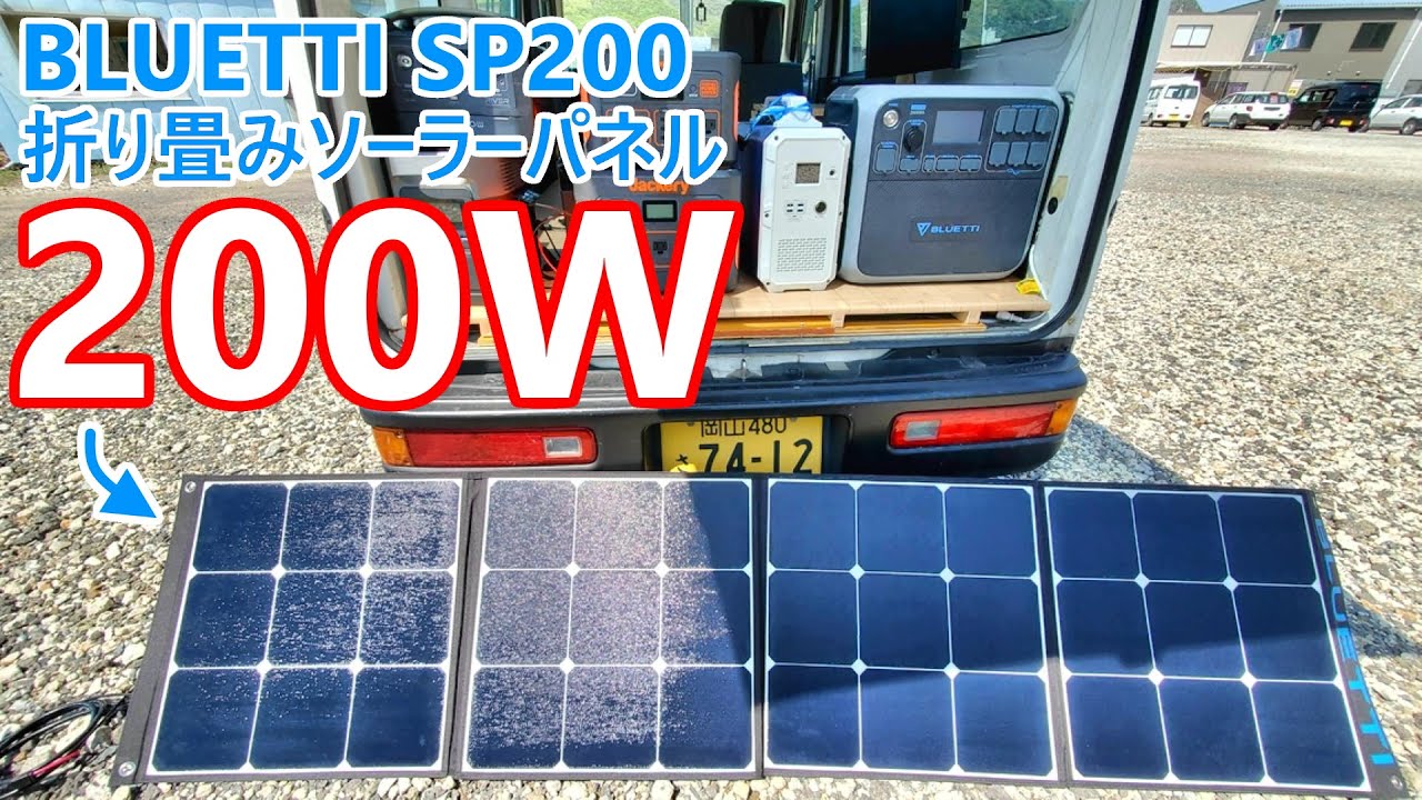 時代は200W！最新の最強折り畳みソーラーパネル「BLUETTI SP200」で