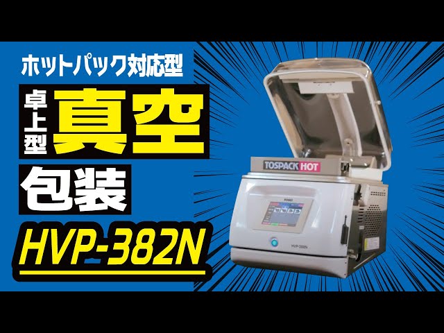 ホットパック対応型「HVP-382N」＜製品紹介＞ - YouTube