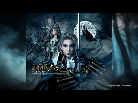 花組『悪魔城ドラキュラ』『愛, Love Revue！』PR映像 - YouTube