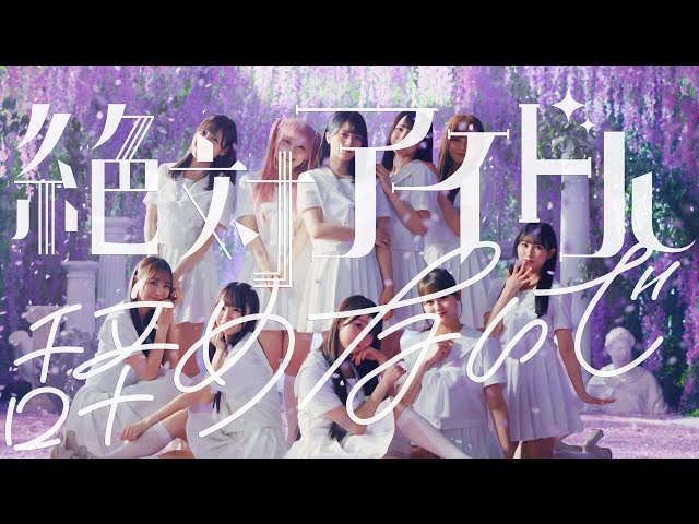 LOVE（イコールラブ）/ 17th Single『絶対アイドル辞めないで』【MV