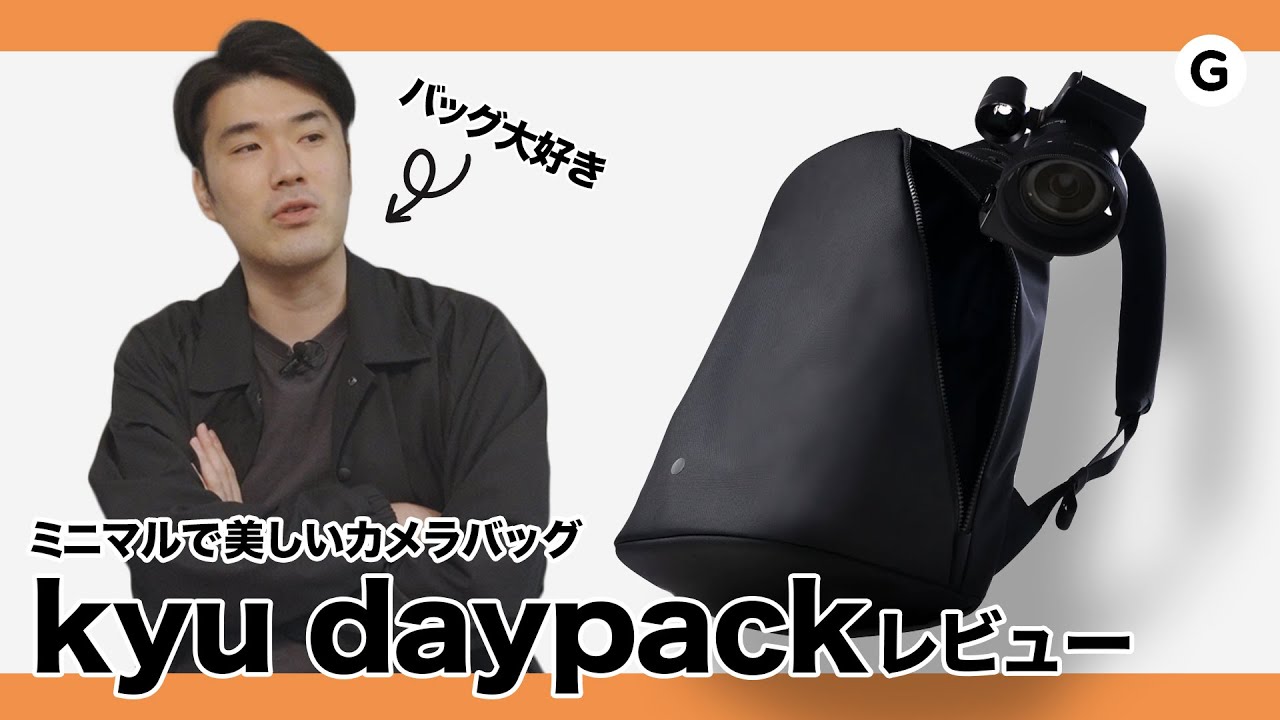 理想のバッグを追い求める男が語る、ミニマルなカメラバッグ「kyu