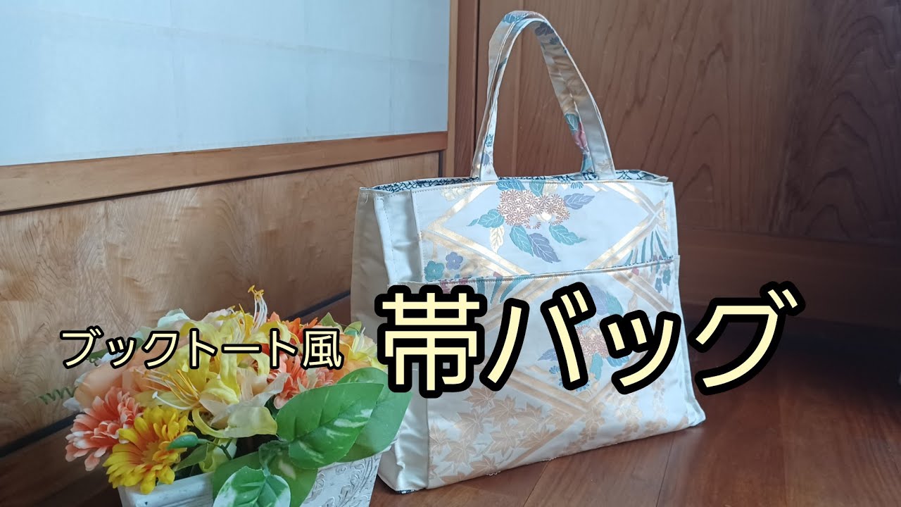 ブックトート風 バッグ 作り方 KIMONO DIY 帯リメイク - YouTube