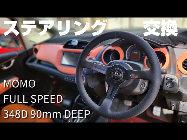 MOMO】フィットRSのステアリング交換しました！【FULL SPEED 348D 90mm