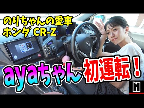 CR-Z] Aya-chan's first drive of Nori-chan's beloved car! | Driving