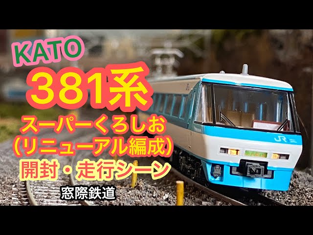KATO】381系スーパーくろしお（リニューアル編成）開封・走行シーン