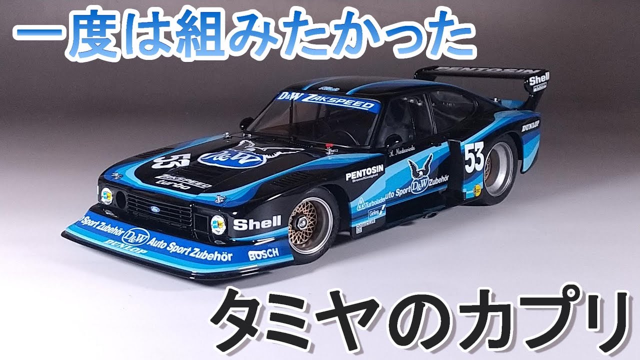 一度作ってみたかったタミヤのカプリ T-GARAGE店長がキットレビュー