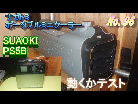 ポータブルミニクーラー(ナカトミPMC 8A)SUAOKI PS5Bで動くかテスト