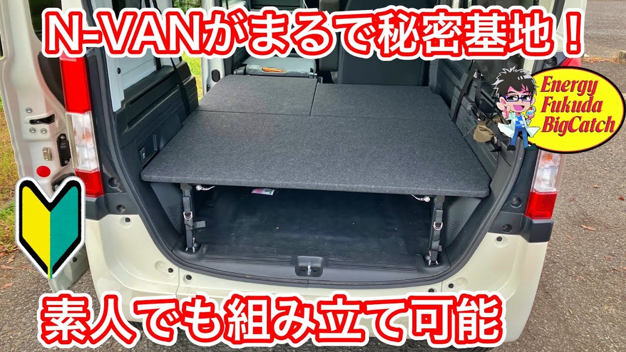 N-VAN for overnight stays! A beginner slowly installs the bed kit