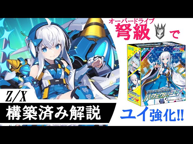 Z/X ゼクス】アセンションとオーバードライブをまとめてGETできて