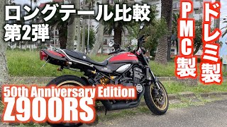 Motovlog#89】Z900RS 50周年 ロングテール比較、PMC、ドレミ製のロング