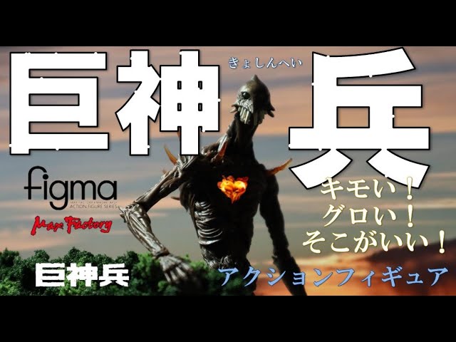 巨神兵 東京に現わる』 巨神兵 figma アクションフィギュア - YouTube