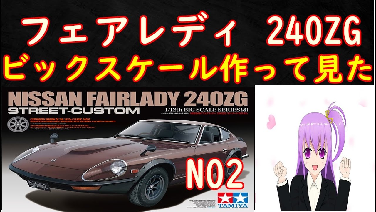 Tamiya Plastic Model 1/12 NISSAN Fairlady 240ZG Street Custom (A