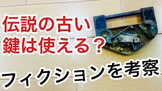 伝説の鍵】ドラ〇エなどのゲームでありそうな古く閉ざされた鍵