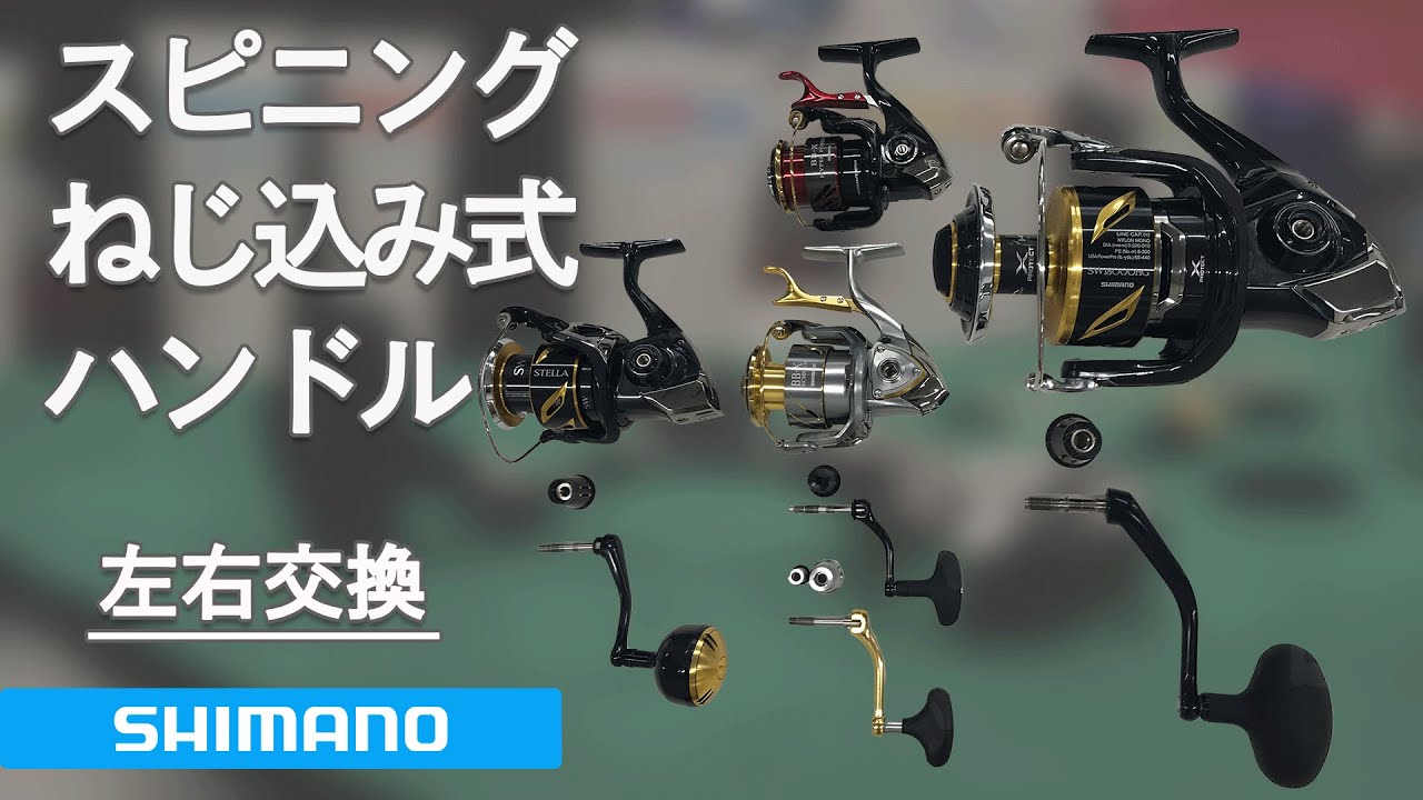 シマノ スピニングリール ねじ込み式ハンドル 左右交換方法 - YouTube