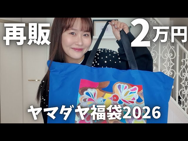 Yamadaya Lucky Bag 2026] Revenge at 20,000 yen resale. But