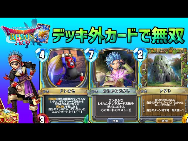 ドラゴンクエストライバルズエース】ドンホセ追加で安定性UP！強いのに