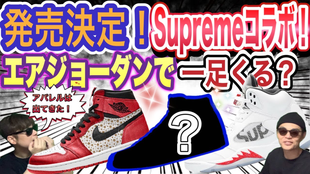近日発売？シュプリーム × ナイキ ジョーダン Supreme x Jordan
