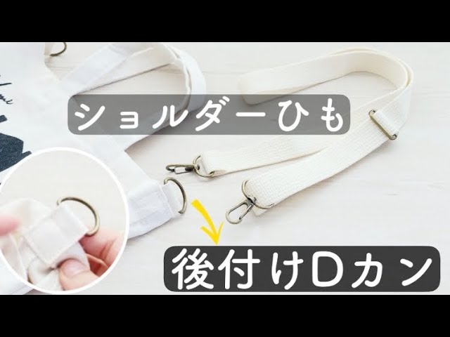Easy [How to make an add-on D-ring and adjustable shoulder strap