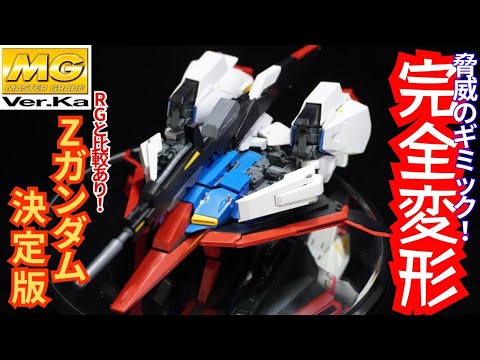 差し替えなしの完全変形！】バンダイのこだわりが強すぎるMG Zガンダム