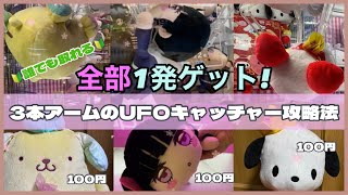 確率機攻略】必見！3本アームのUFOキャッチャーで1発ゲットする方法