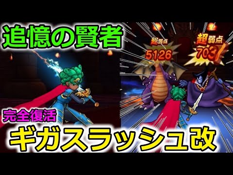 ドラクエウォーク】ギガスラッシュ完全復活