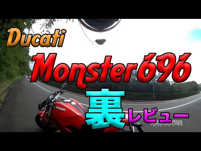 裏レビュー Ducati Monster696 ドゥカティーモンスター696紹介】グダ波