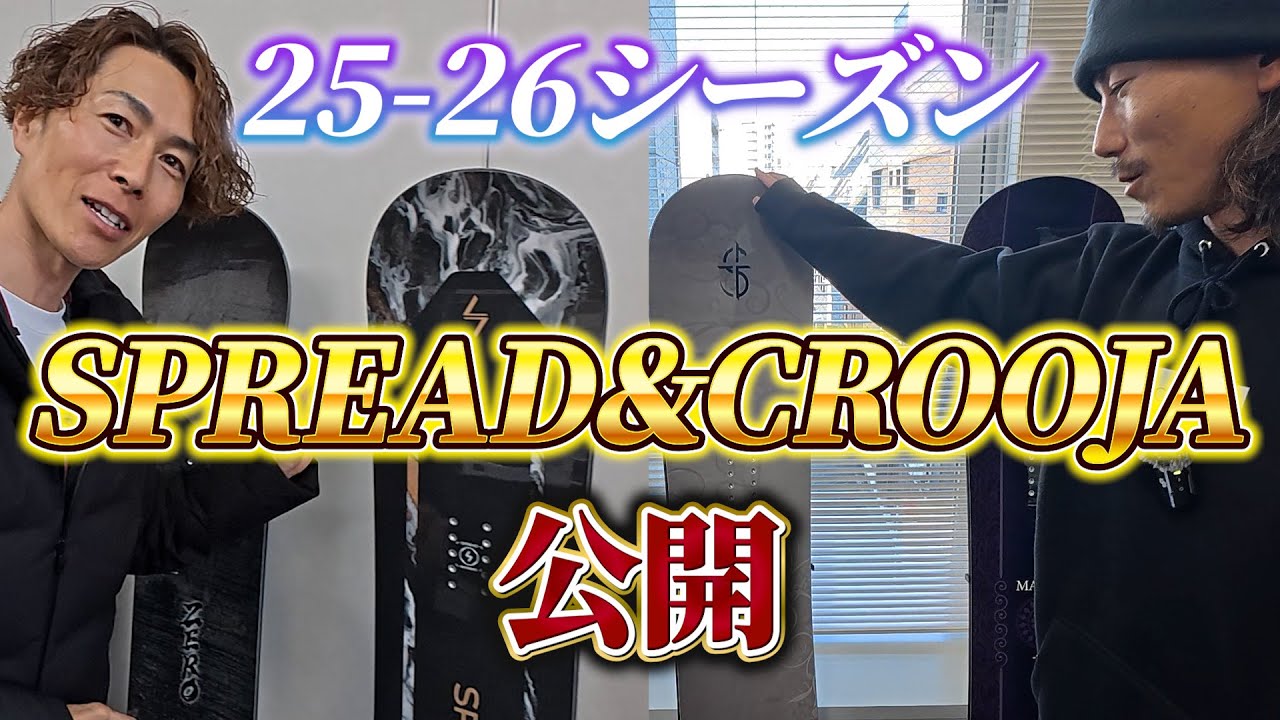 25-26モデル】来季のCROOJAとSPREADをサクッと紹介します - YouTube