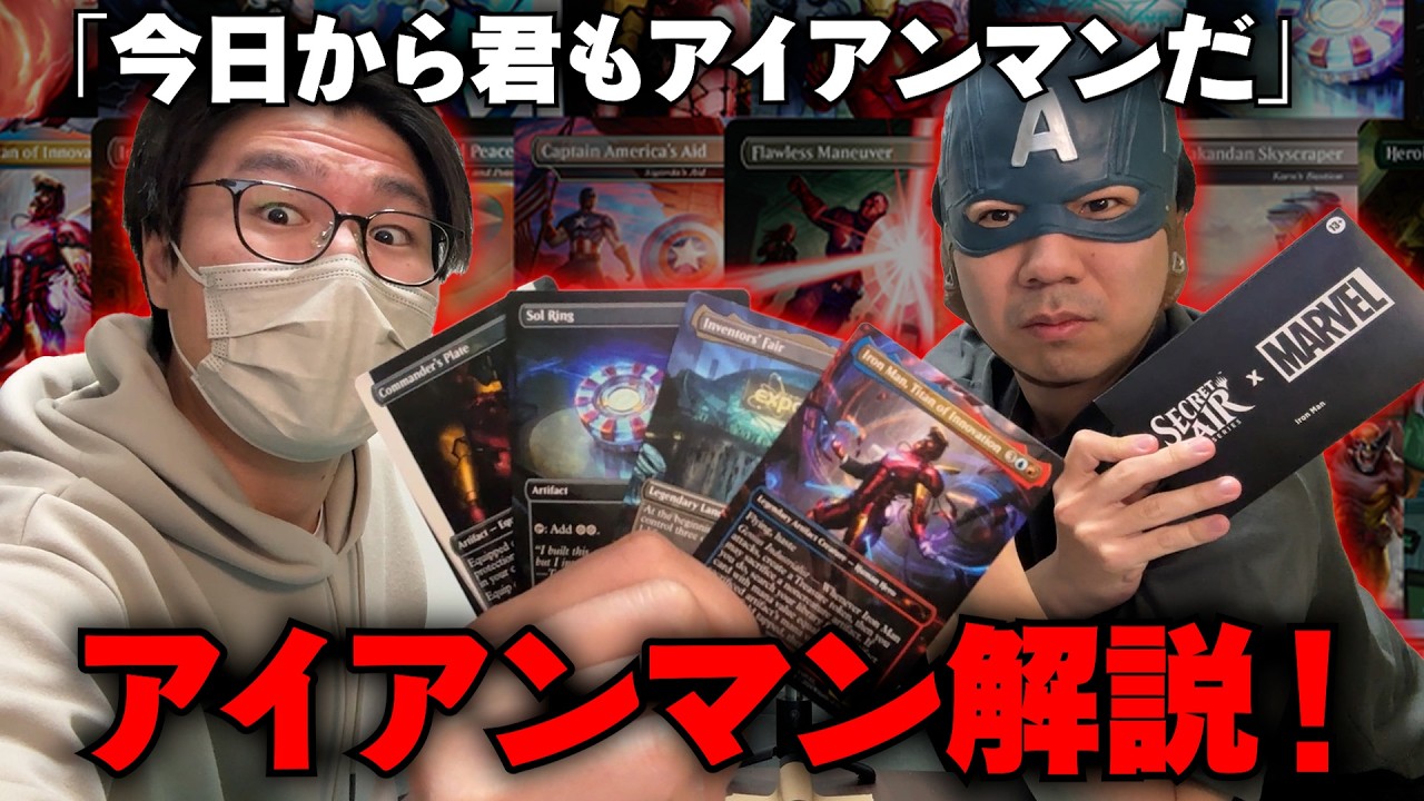 MTG開封】友達を“アイアンマン”にしてみた‼︎【MARVEL】 - YouTube