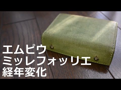 エムピウ】 ミッレフォッリエ クアドレッティ ラットゥーガ経年変化