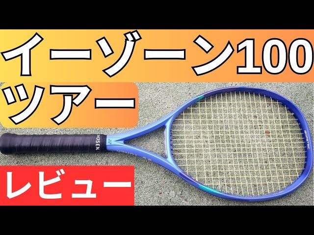 ヨネックス イーゾーン 100 ツアー 2025 打ってみたレビュー/インプレ