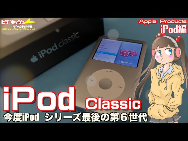 iPod】iPodの完成系そして完結、第6世代iPod(Classic)！2007年は