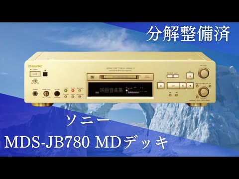 SONY MDS-JE780新品MDピックアップユニット交換済、整備品済、早い者