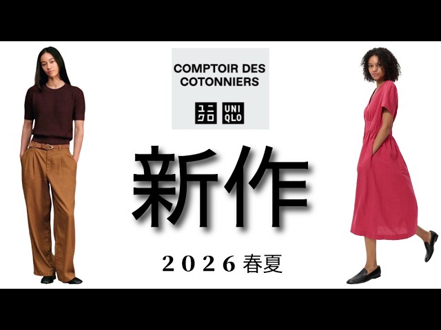Parisian spirit new UNIQLO & Comptoir des Cotonniers #uniqlo - YouTube