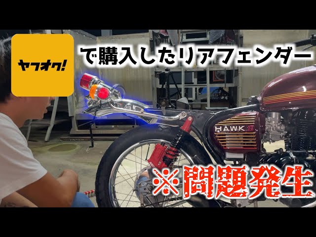 バブ】社外品のリアフェンダーを取り付けしようとしたら問題発生