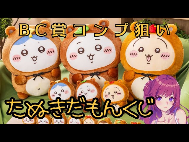 ちいかわくじ】A賞ハチワレ欲しいけど【たぬきだもんくじ】 - YouTube