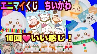ちいかわ】エニマイくじ！どれが当たっても大優勝！何が当たったかな