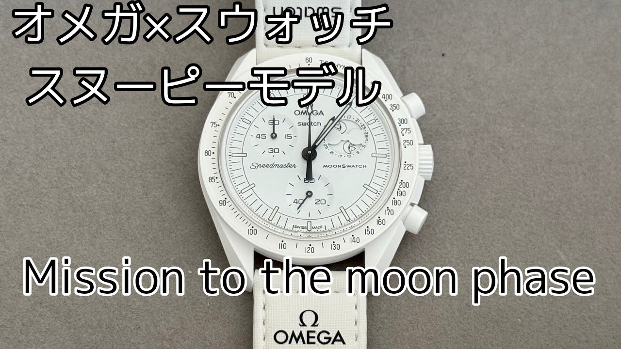 激レアスヌーピーモデルのレビュー！ OMEGA×Swatch mission to the
