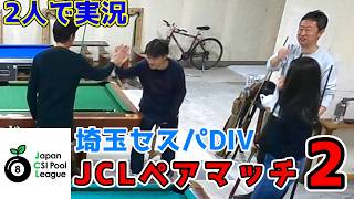 JCL8 Ball] Pair Match 2 ~HIRO/Otsuka vs. Yuri/Kuwa~ [Saitama Cespa