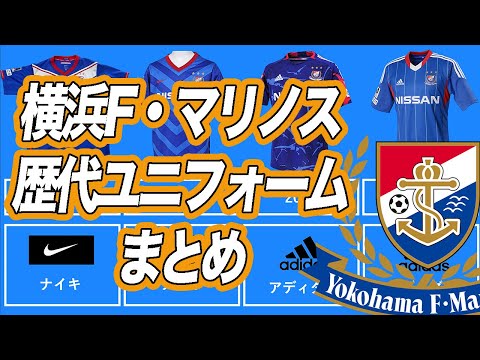 横浜Fマリノス】歴代ユニフォーム 1992年〜2021年 ホームユニフォーム