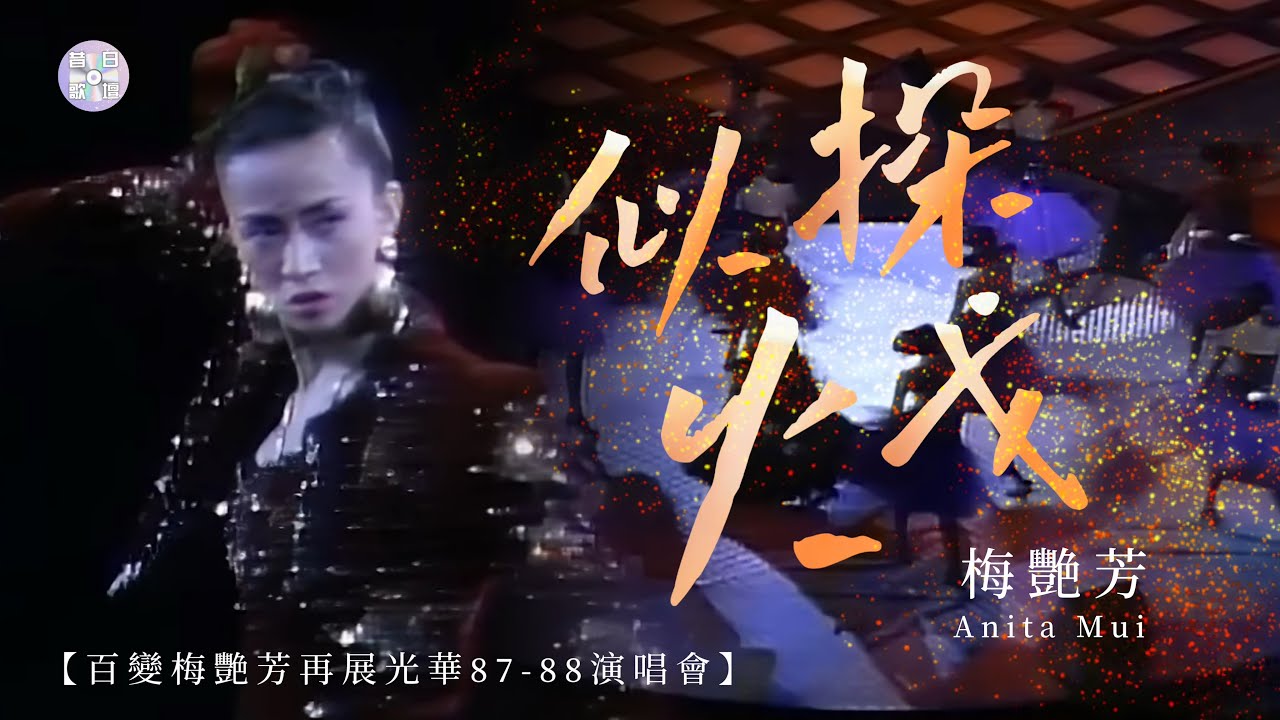 梅艷芳Anita Mui【似火探戈】｜百變梅艷芳再展光華87-88演唱會- YouTube